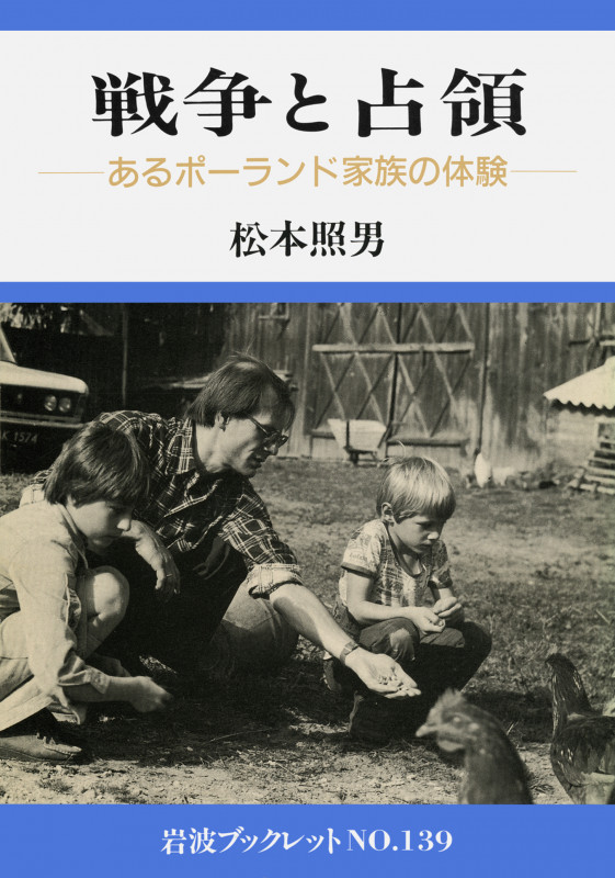戦争と占領 あるポーランド家族の体験 (岩波ブックレット 139)の詳細を見る