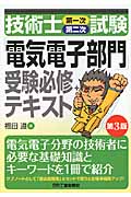 技術士第一次第二次試験「電気電子部門」受験必修テキスト 第3版