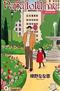 Papa told me 〜街を歩けば〜 (クイーンズコミックス)