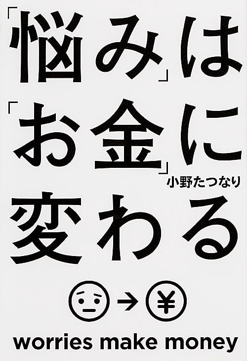 角川フォレスタ 「悩み」は「お金」に変わるの詳細を見る