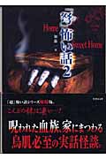 「弩」怖い話 2 Home Sweet Home