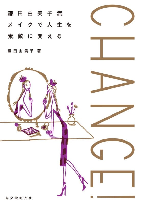 CHANGE! 鎌田由美子流 メイクで人生を素敵に変える