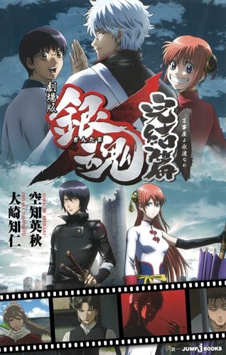 劇場版 銀魂 完結篇 万事屋よ永遠なれ (JUMP jBOOKS)