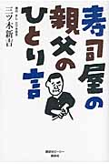 寿司屋の親父のひとり言