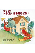 びっくりドラゴンおおそうどう