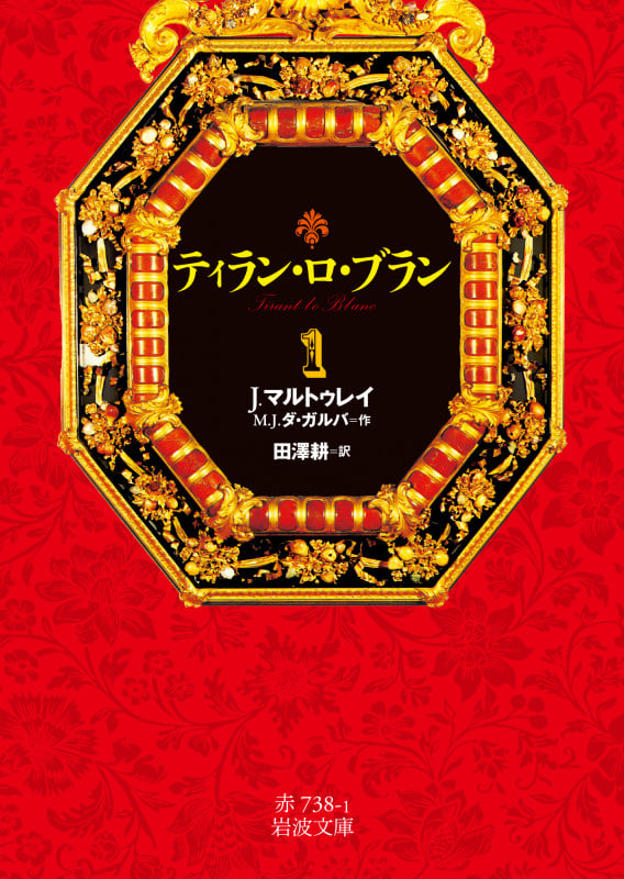 ティラン・ロ・ブラン 1 (岩波文庫 赤738-1)