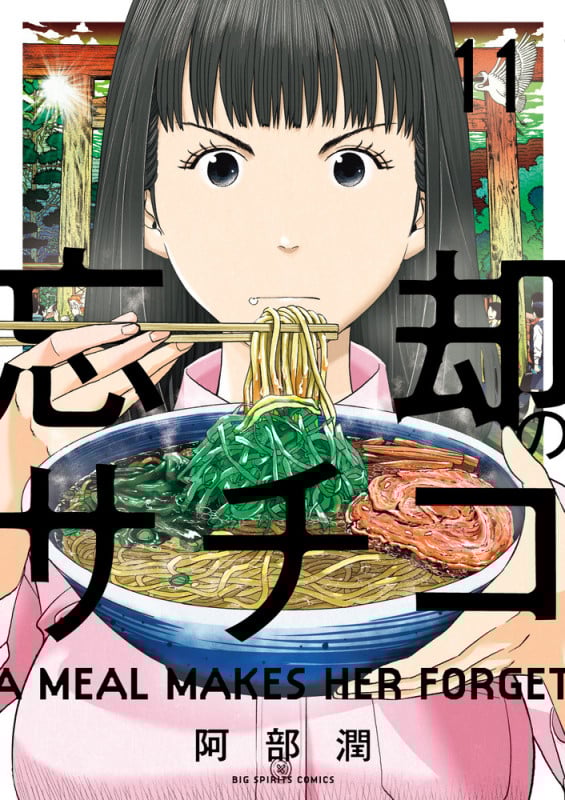 忘却のサチコ (11) (ビッグCスピリッツ)