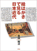 絵はがきで見る日本近代