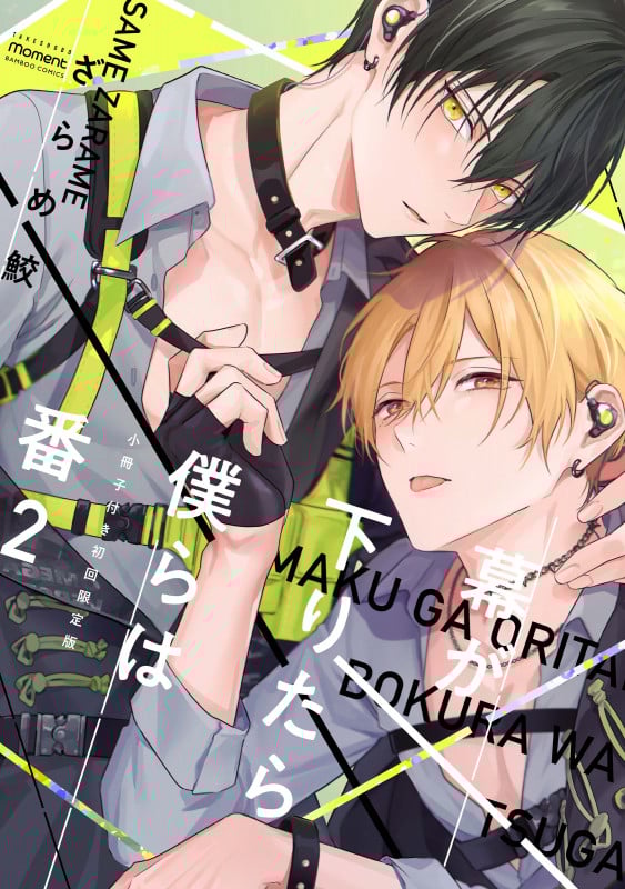 幕が下りたら僕らは番【小冊子付き初回限定版】 (2) (バンブーコミックス moment)