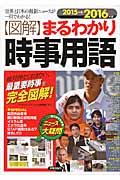 図解まるわかり 時事用語 2015-2016年版 (図解まるわかりシリーズ)