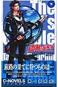 盗賊の危険な賭 エイナリン物語第1部 (下) (C★NOVELSファンタジア)の詳細を見る