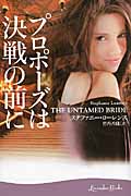 プロポーズは決戦の前に (ラベンダーブックス)