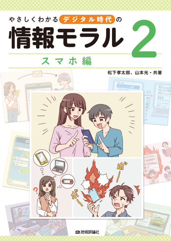 やさしくわかるデジタル時代の情報モラル スマホ編 (2)