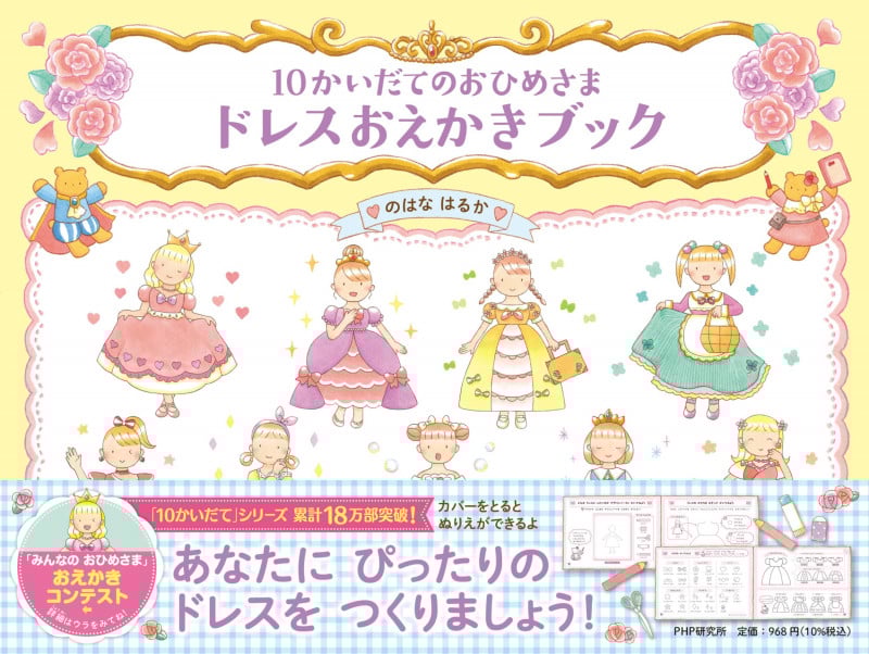 10かいだてのおひめさまドレスおえかきブック