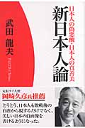 日本人の偽悪醜・日本人の真善美 新日本人論