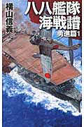 八八艦隊海戦譜 勇進篇 1 (C★NOVELS)