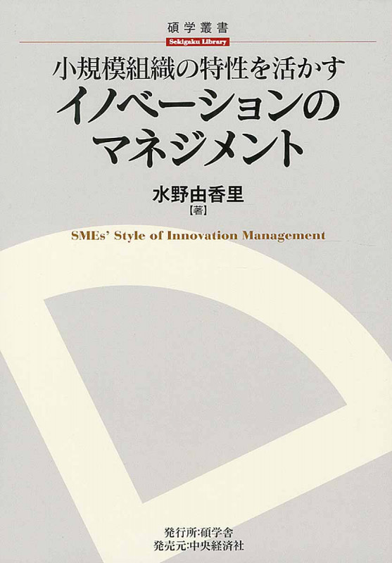 小規模組織の特性を活かすイノベーションのマネジメント (碩学叢書)