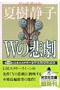 Wの悲劇 新装版 (光文社文庫)