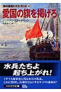 愛国の旗を掲げろ (ハヤカワ文庫NV 海の覇者トマス・キッド)