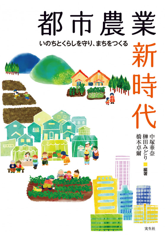 都市農業新時代 いのちとくらしを守り、まちをつくる