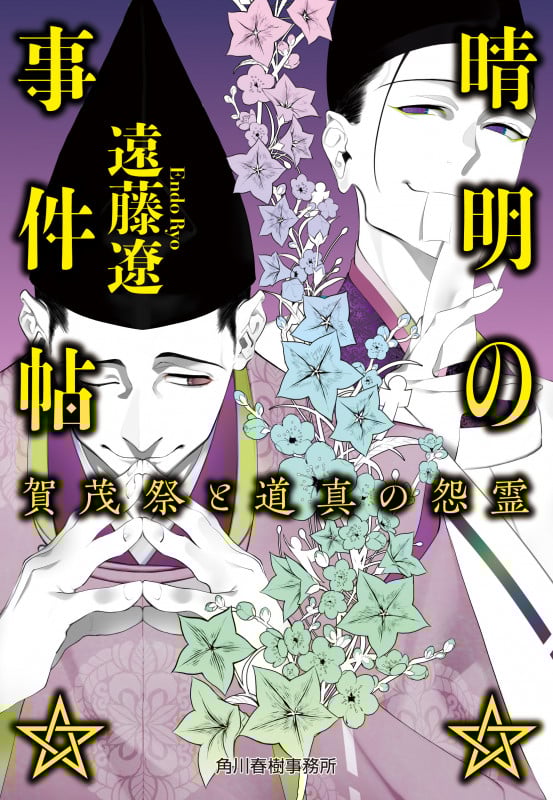 晴明の事件帖 賀茂祭と道真の怨霊 (ハルキ文庫)
