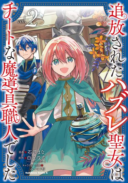 追放されたハズレ聖女はチートな魔導具職人でした  (2) (角川コミックス・エース)