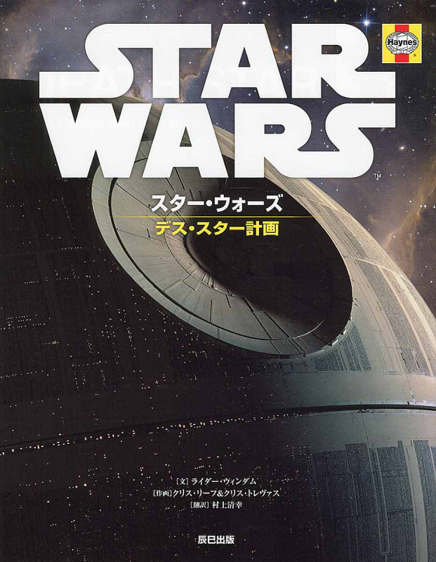 スター・ウォーズ デス・スター計画