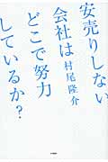 安売りしない会社はどこで努力しているか?