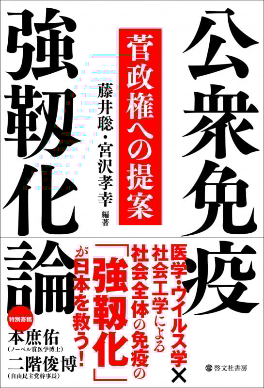 公衆免疫強靱化論 菅政権への提案