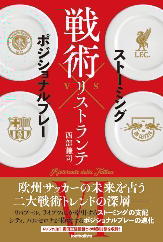 戦術リストランテ ストーミングvsポジショナルプレー (VI)