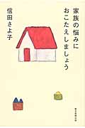 家族の悩みにおこたえしましょうの詳細を見る