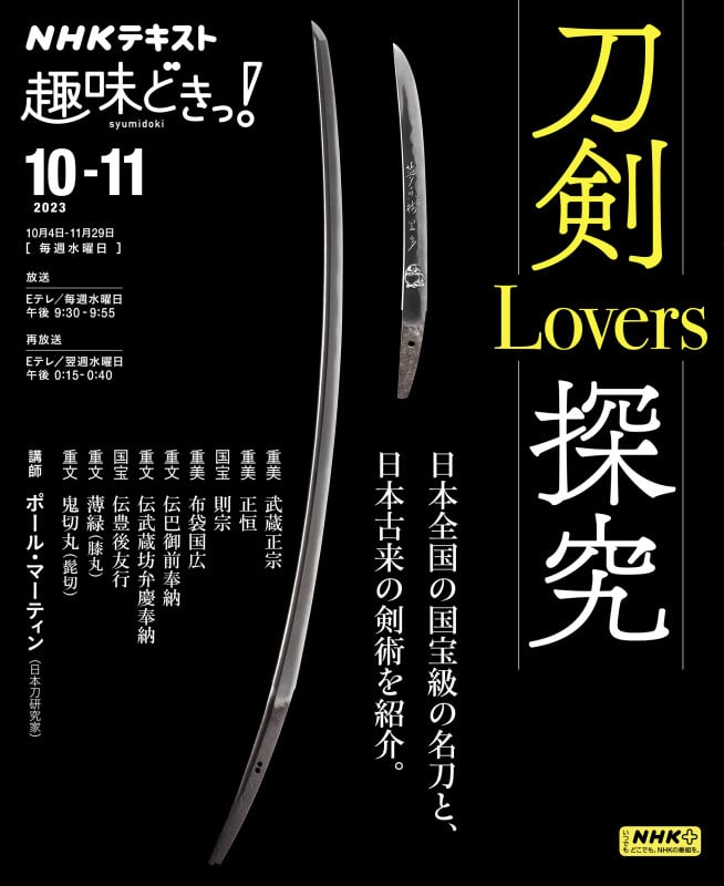 刀剣Lovers探究 (趣味どきっ!)