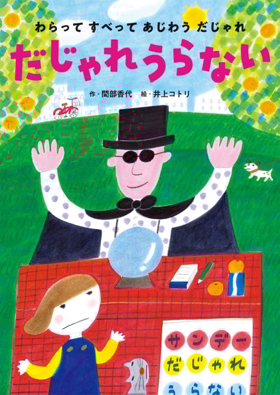 だじゃれうらない (わらって すべって あじわう だじゃれ 2)