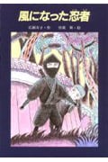 風になった忍者 (あかね創作読物シリーズ 17)