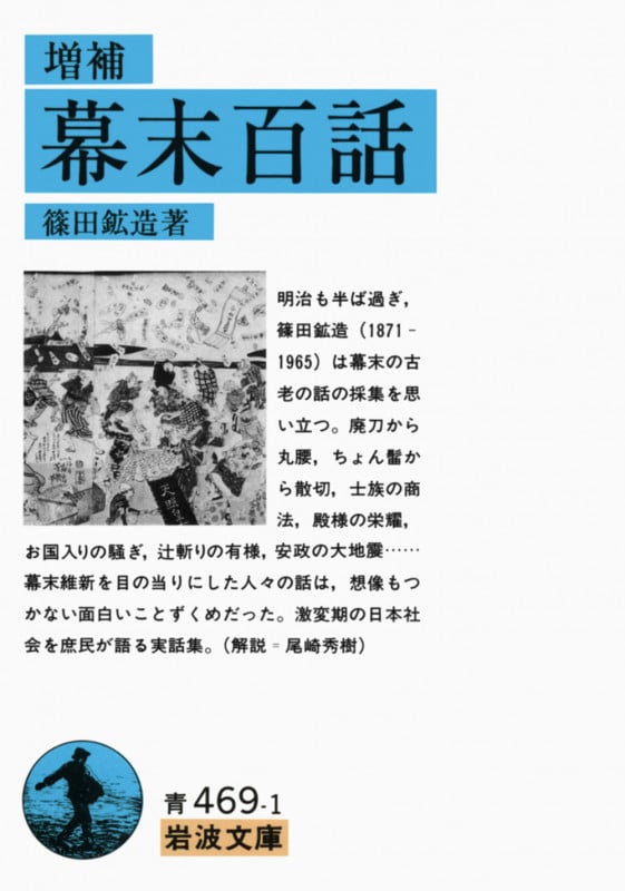 幕末百話 増補 (岩波文庫)