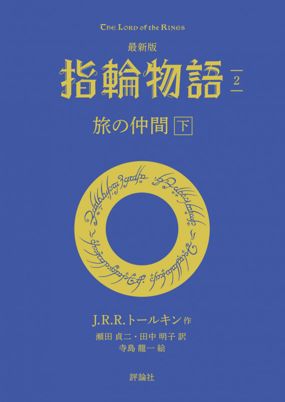 最新版 指輪物語2 旅の仲間 下