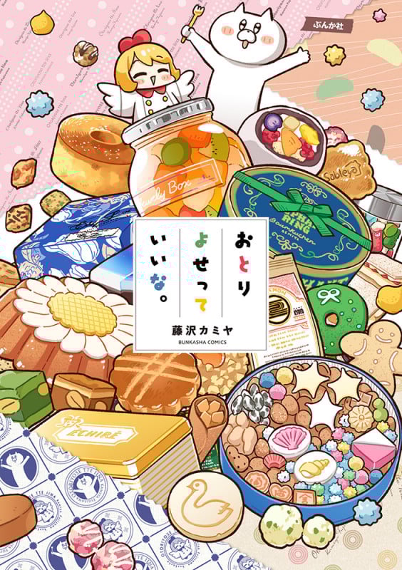 おとりよせっていいな。 (ぶんか社C)