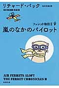 嵐のなかのパイロット フェレット物語 (新潮文庫)