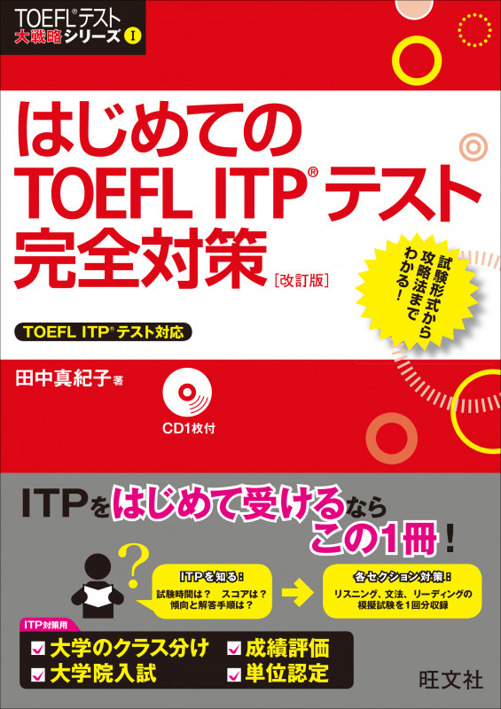 はじめてのTOEFL ITPテスト完全対策 改訂版 (TOEFLテスト大戦略シリーズ 1)
