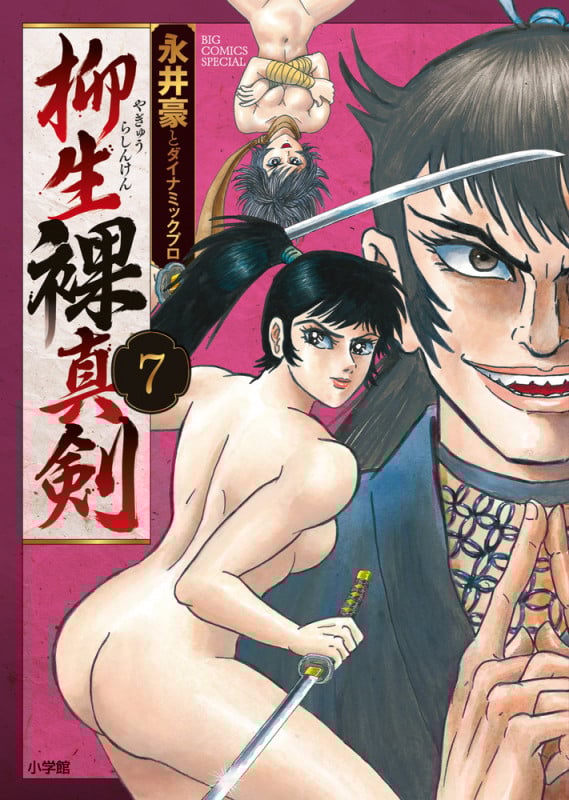 柳生裸真剣 (7) (ビッグ コミックス)