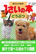 語りかけ絵本 1さいの本 どうぶつ (1さいの本&3さいの本シリーズ)