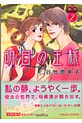 明日の王様(文庫版) (2) (集英社C文庫)