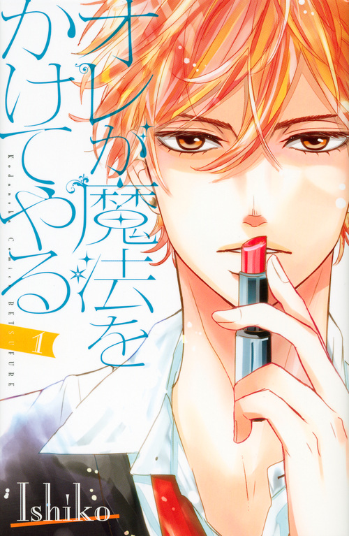 オレが魔法をかけてやる(1) (講談社コミックス別冊フレンド)の詳細を見る