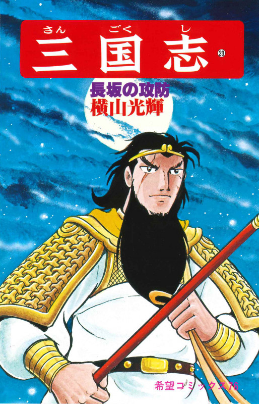 三国志 (23) | 横山光輝のあらすじ・感想 - ブクログ