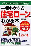 一番トクする住宅ローンがわかる本 はじめての人でもこれで安心! (’13~’14年版)