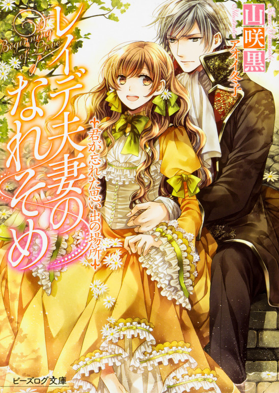 レイデ夫妻のなれそめ 君が忘れた思い出の場所 (4) (ビーズログ文庫)