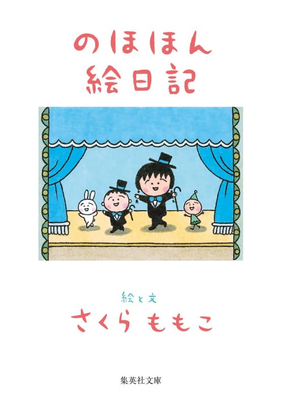 のほほん絵日記 (集英社文庫(日本))