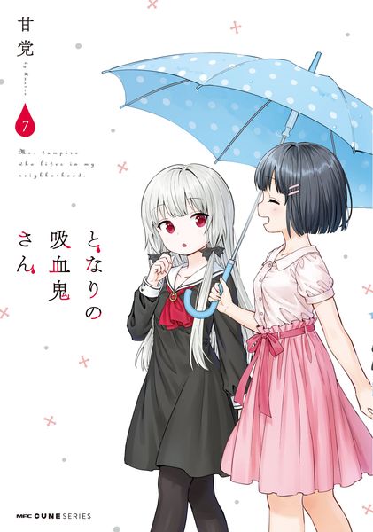 となりの吸血鬼さん 7 (MFC キューンシリーズ)