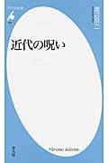 近代の呪い (平凡社新書 700)