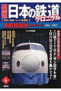 図説 日本の鉄道クロニクル 超特急「ひかり」 (第6巻)